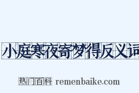 小庭寒夜寄梦得反义词是什么意思的图片